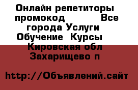 Онлайн репетиторы (промокод 48544) - Все города Услуги » Обучение. Курсы   . Кировская обл.,Захарищево п.